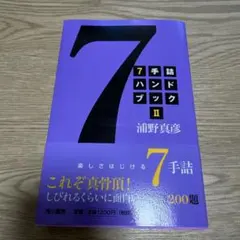7手詰ハンドブック II サイン本のサムネイル