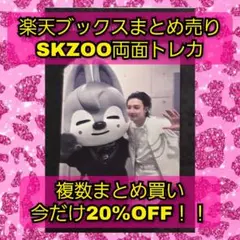 楽天ブックスまとめ買い特典SKZOO両面トレカフィリックスStrayKids