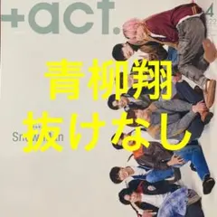 ＋act 4月号 青柳翔 切り抜き