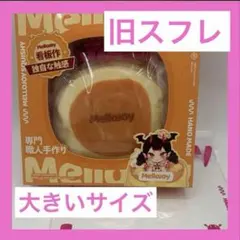 Mellojoyメロジョイスクイーズ 贅沢スフレ 旧スフレLサイズ - メルカリ