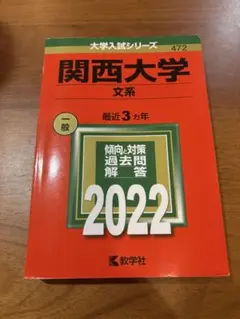 関西大学 文系 過去問解答 2022