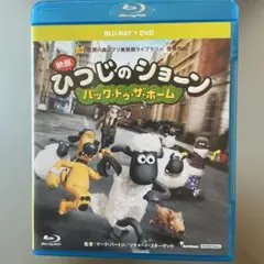 映画 ひつじのショーン パック・トゥ・ザ・ホーム ブルーレイ
