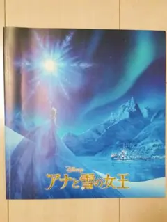 アナと雪の女王 パンフレット