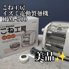 【美品】こね工房　イズミ電動製麺機　IPM-500　送料無料 2026年最新】こね工房 IPM-500の人気アイテム - メルカリ