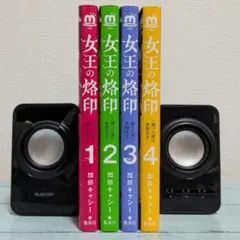 女王の烙印 ～滅びの国の夜伽巫女～ 1~4巻セット 加藤キャシー