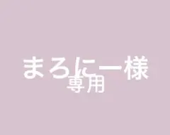 まろにー様専用