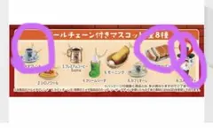コメダ珈琲店 ボールチェーン付きマスコット 全8種