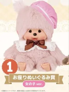 モンチッチ　一番くじエンタメくじお座りぬいぐるみ賞 女の子 ver.