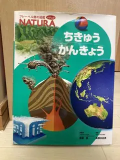 図鑑　地球環境　☆NATURAちきゅうかんきょう