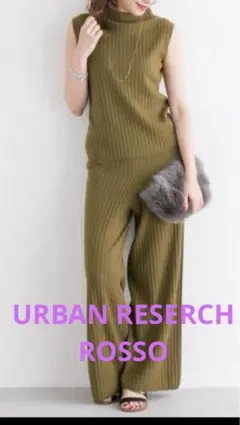 アーバンリサーチ ロッソ　ニット　セットアップ