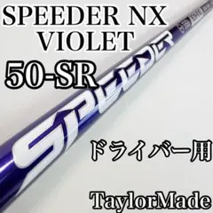 スピーダーNXブルー 50-SR ドライバー用シャフト テーラーメイド