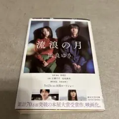 流浪の月 凪良ゆう