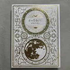 【未開封】今は今で誓いは笑みで　初回生産限定盤￼ 2025年最新】今は今で誓いは笑みで 初回限定盤の人気アイテム