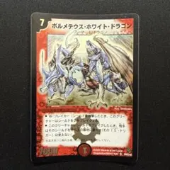美品】デュエルマスターズ ボルメテウス・ホワイト・ドラゴン 初期