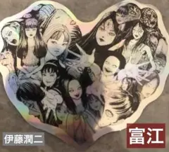 伊藤潤二ステッカー富江メタリックシールコレクション・マニアックハート型【5】