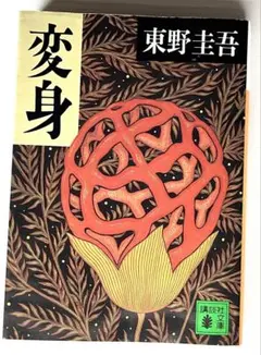 変身 東野圭吾 講談社文庫