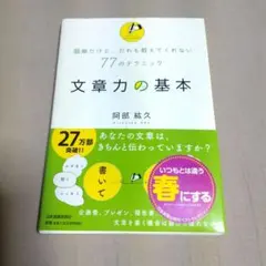 文章力の基本 : 簡単だけど、だれも教えてくれない77のテクニック