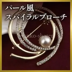 スパイラルブローチ デザインブローチ オケージョン パール風 アンティーク調