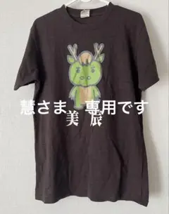 慧さま　専用です