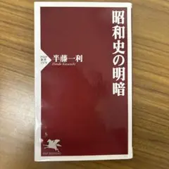 昭和史の明暗
