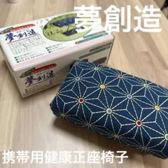 夢創造 健康用健康正座椅子 折りたたみ式 高齢 正座 法事のサムネイル