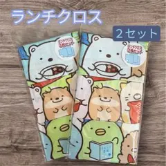 【新品】ランチクロス　すみっコぐらし　２セット(合計6枚入り)綿100%
