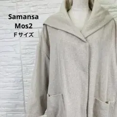 サマンサモスモス F コート ベージュ ウール混 ゆったり ナチュラル 美品のサムネイル