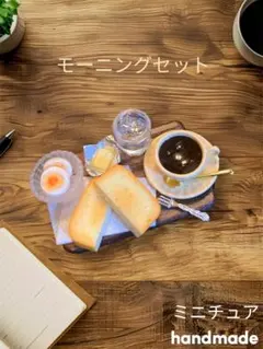 ミニチュアフード　パン　モーニングセット トースト、ゆで卵、コーヒー No314