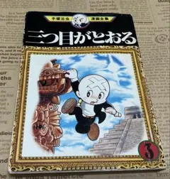 手塚治虫 三つ目がとおる 第4集 怪植物ボルボック編 - メルカリ
