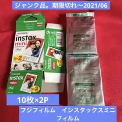 ゆ*な様 ⭐️ジャンク品⭐️有効期限切れ　フジフィルム　インスタックスミニフィル