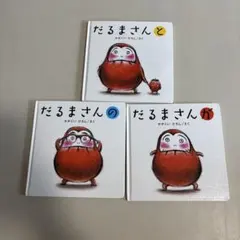 だるまさんシリーズボードブック3冊セット
