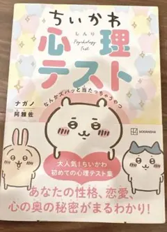 【新品・美品】ちいかわ心理テスト なんかズバッと当たっちゃうやつ