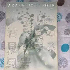 嵐/ARASHI 10-11 TOUR\