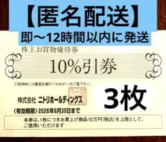 ニトリ株主優待券3枚