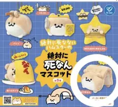 絶対に死なんマスコット2