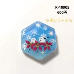 K-10905 ヘキサゴンチャーム(シマエナガ ヘアゴム 蛍シリーズ)