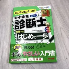 【美品】みんなが欲しかった! 中小企業診断士合格へのはじめの一歩 2019年度版