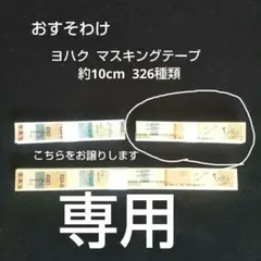 おすそわけ】ヨハク マステ 326種類 約10cm - メルカリ