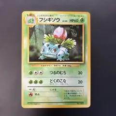希少・当時物】ポケモンカード 旧裏 フシギソウ LV.20 マークあり