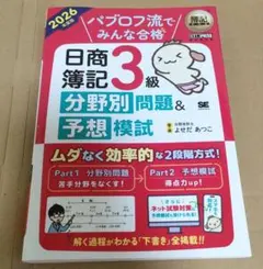 パブロフ流でみんな合格 日商簿記3級 分野別問題&予想模試 2026年度版