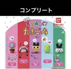 えもふぃぐ! たまごっち コンプリート