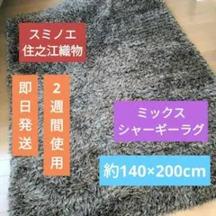 【新品同様！即日発送！】●スミノエ／住之江織物●シャーギーラグ●140×200 2026年最新】SUMINOE テイスト：北欧 ラグ・カーペットの人気アイテム