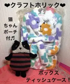 クラフトホリック　ボックスティッシュケース　ミニ猫ポーチ付のサムネイル