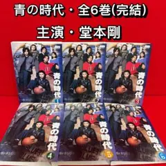 DVD 青の時代 全6巻 堂本剛/奥菜恵/安藤政信/篠原涼子 - メルカリ