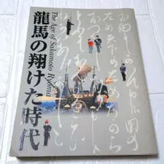 2012年「山田章博 世界を生み出す魔法の筆」展示図録 十二国記