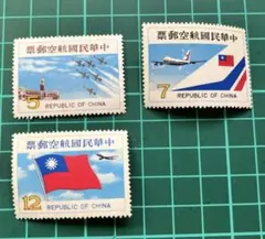 航空(69年版)中華民国 切手／使用済不可／記念切手 3枚