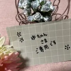 ゆちゃん さまへ ご専用です*:.✽:.