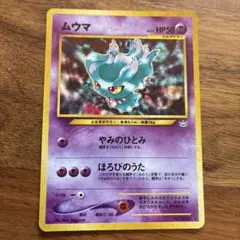 2026年最新】ムウマ カード 旧裏の人気アイテム - メルカリ
