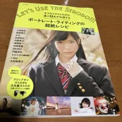 ポートレート・ライティングの超絶レシピ