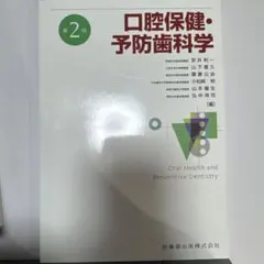 2026年最新】口腔保健・予防歯科学 2版の人気アイテム - メルカリ